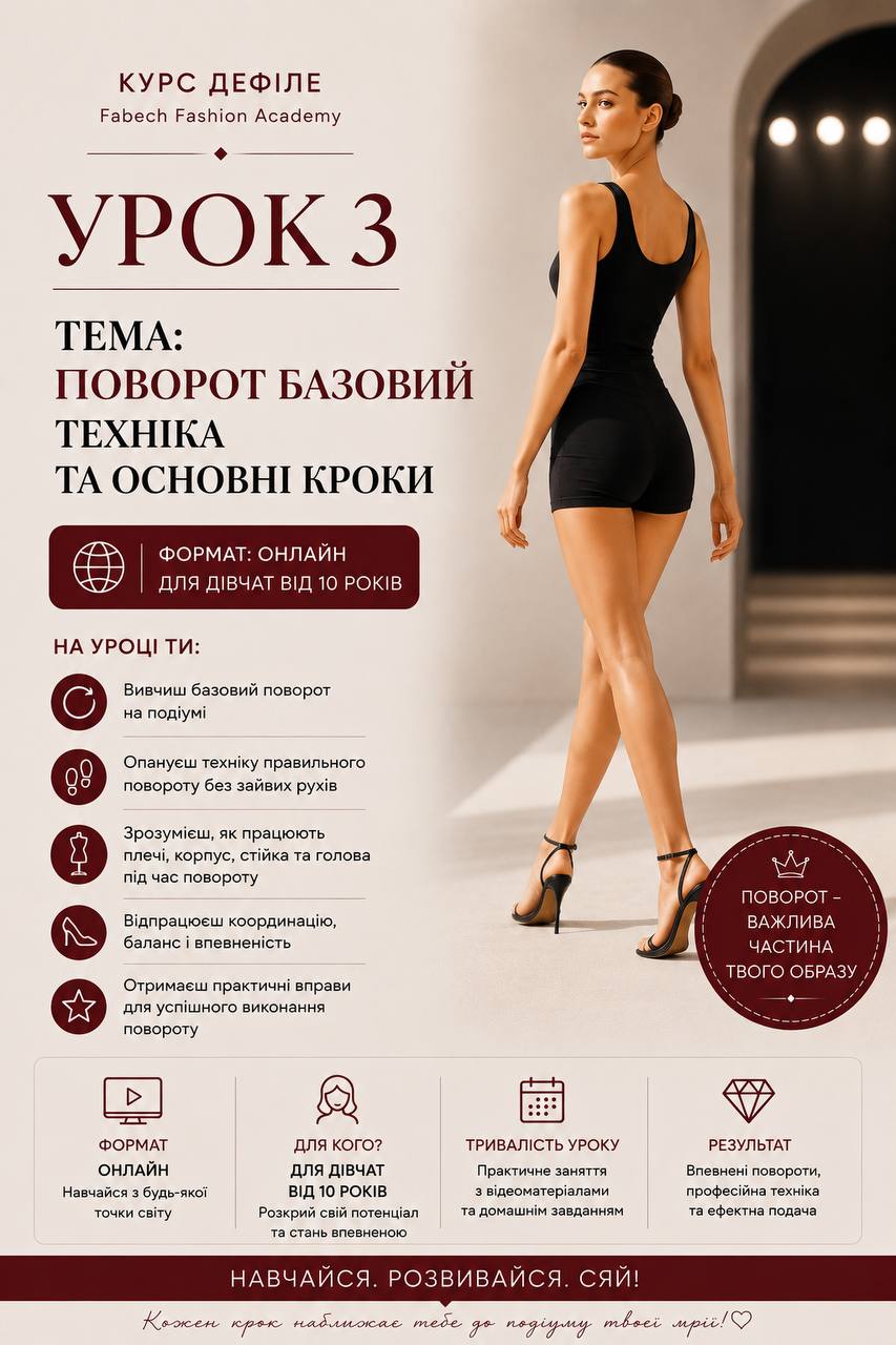Урок 3. Поворот базовий. Техніка та основні кроки
