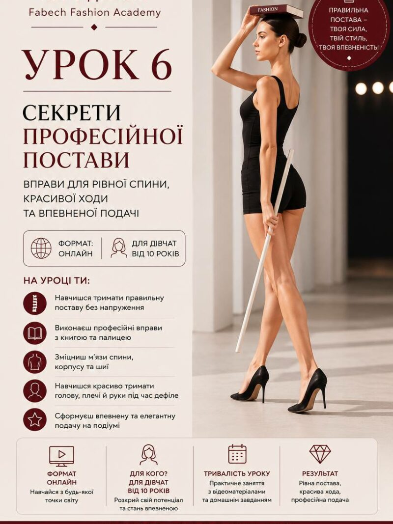 Урок 6. Секрети професійної постави