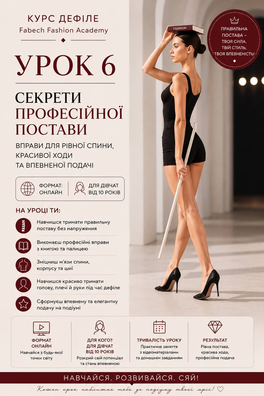Урок 6. Секрети професійної постави